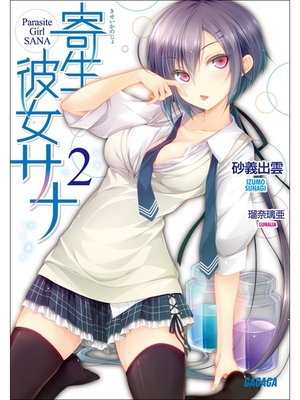 cover image of 寄生彼女サナ2